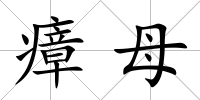 瘴母