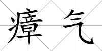 瘴氣
