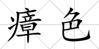 瘴色
