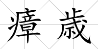 瘴歳