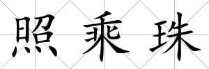 照乘珠