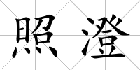 照澄