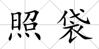 照袋