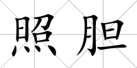 照膽