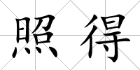 照得