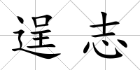 逞志