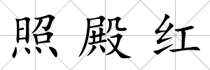 照殿紅