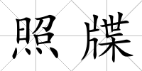 照牒