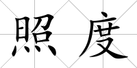 照度