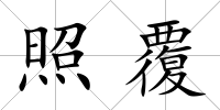 照覆