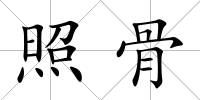 照骨