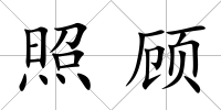 照顧