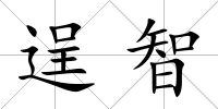 逞智
