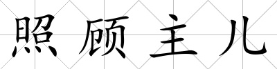 照顧主兒