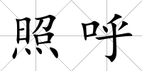 照呼
