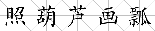照葫蘆畫瓢