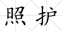 照護