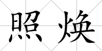 照煥