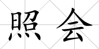 照會