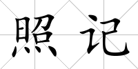 照記