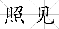 照見