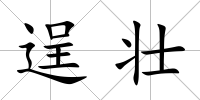 逞壯