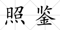 照鑒