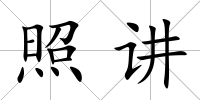 照講