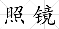 照鏡