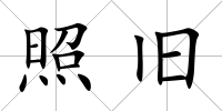 照舊