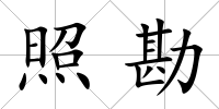 照勘