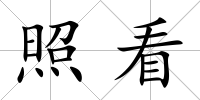 照看