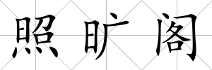 照曠閣