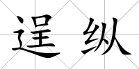 逞縱