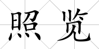 照覽