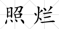 照爛