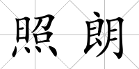 照朗