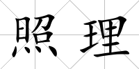 照理