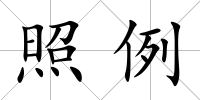 照例