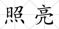 照亮