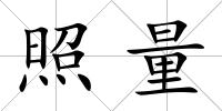 照量