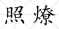 照燎