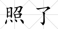 照了