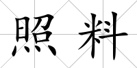 照料