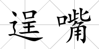 逞嘴