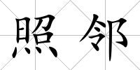 照鄰