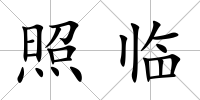 照臨