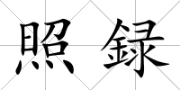 照録