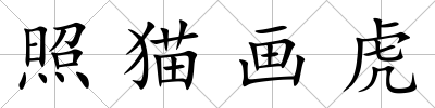 照貓畫虎