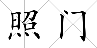 照門